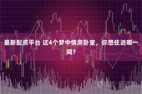 最新配资平台 这4个梦中情房卧室，你想住进哪一间？